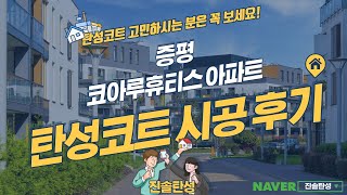 증평 세라믹 탄성코트 시공 결과 (증평 코아루휴티스 아파트)