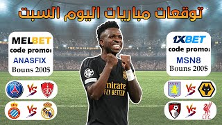 توقعات مباريات يوم السبت 1xbet cote sport