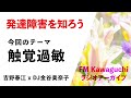 発達障害を知ろう 「触覚過敏」（2021.7.2放送分）