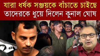 আরজিকর কান্ডে এখনো যারা ষড়যন্ত্র এর জাল বুনছেন তাদেরকে ধুয়ে দিলেন কুনাল ঘোষ