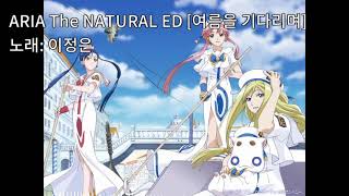 여름을 기다리며 - ARIA The NATURAL ED