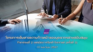 ประมวลภาพ เส้นทางความก้าวหน้าสายสนับสนุน เทคนิควิเคราะห์ ครั้งที่ 2 (10 เมษายน 2567)