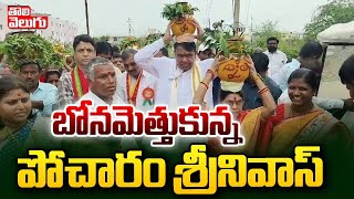 బోనమెత్తుకున్న పోచారం శ్రీనివాస్ | Pocharam Srinivas Reddy | bonalu festival | #Tolivelugu