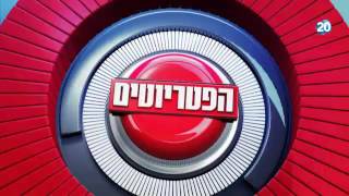 הפטריוטים 20.09.15 - התכנית המלאה