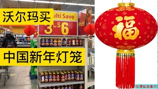 看看加拿大沃尔玛有哪些中国农历新年灯笼卖