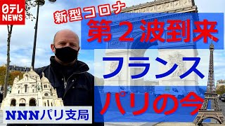 「新型コロナ」で2度目の“外出制限”パリ　再び人が消えた街の様子は？　日テレNEWS