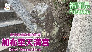 【狛犬・加布里天満宮】糸島・唐津海道南側の神社