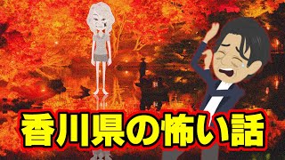 【怖い話アニメ】香川県の怖い話（満濃池・首切峠）