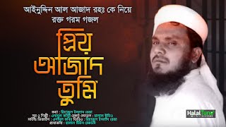 আইনুদ্দিন আল আজাদ রহঃ কে নিয়ে গজল | Prio Azad Tumi | প্রিয় আজাদ তুমি | Islamic Ghazal 2022 | Gojol