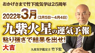 【占い】2022年3月 九紫火星の運気・運勢 粘り強さで結果を出せ！お人よしはほどほどに！⭐︎大吉 （3月5日〜4月4日）【竹下宏の九星気学】