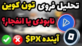 تحلیل جدید نات پیکسل و تون کوین | نات پیکسل بخریم یا بفروشیم؟| تون در نقطه پامپ تاریخی 🔥 تحلیل PX