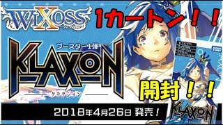 「クラクション」12ボックス＝１カートン開封！！【WIXOSS】【ウィクロス】