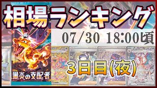 【3日目(夜)】【ポケカ】拡張パック 黒炎の支配者 汎用+AR+SR以上 高額カード 販売価格 相場ランキング [2023/07/30-18:00] 【SV3/ポケモンカード】