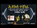 ውይይት ካሌብ እና ብሩክ u0026አብዱልከሪም ኢየሱስ እራሱን አንድኖ አይሁዶችን እንዳምኑ ማድረግ አልቻለም በቻሌንጁ ተሸንፏል 2 december 2024