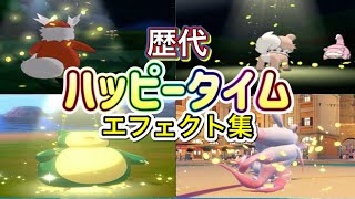 【ポケモン】ハッピータイム　歴代技エフェクト集　【XY～SV】