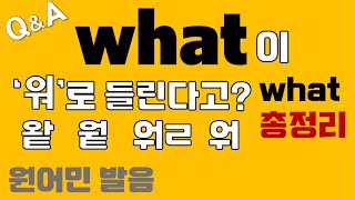 [발음Q\u0026A 396] - what 발음 완벽 총.정.리. 필수 시청/ 원어민 발음/ how to pronounce what