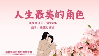 《人生最美的角色》 箴31：10-31，22：6 孫萌慧 傳道