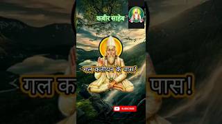 कबीरा तेरी झोपड़ी गल कटिया के पास।#सतगुरु कबीर के दोहे।#video #viral #shorts #satgyan #moolgyan