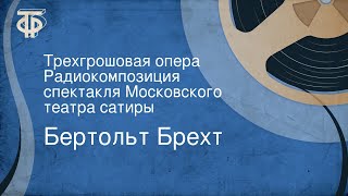 Бертольт Брехт. Трехгрошовая опера. Радиокомпозиция спектакля Московского театра сатиры