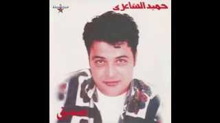 Hamid El Shari - Amout Waraf I حميد الشاعري - أموت وأعرف