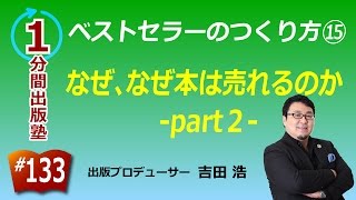 ベストセラーのつくり方（１５／１５）〜なぜ、なぜ本は売れるのかpart２〜【１分間出版塾】＃１３３