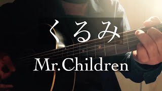 くるみ/Mr.Children 弾き語りcover