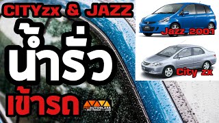 EP.41 น้ำรั่วเข้ารถ honda CITYzx\u0026jazz จากประตู (วิธีแก้ไข)