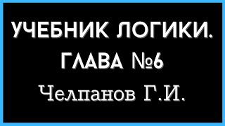 Глава №6. Логика Челпанова аудиокнига.