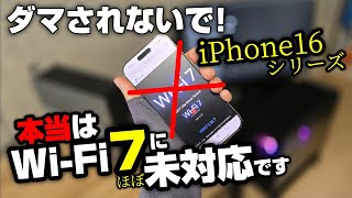 Wi-Fi7対応のiPhone16ProをTP-Link最新ルーターで速度テスト（GalaxyS24と比較）してみたら...