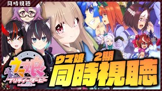 【同時視聴】ウマ娘2期を一緒に同時視聴する限界民たち【胡桃もここ/ほわいとちょこ/魔人りーあ/猫塚大翔】