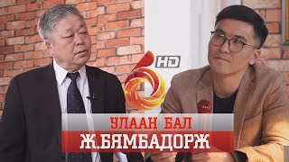 УЛААН БАЛ- Ж.БЯМБАДОРЖ /ULAAN BAL BYAMBADORJ/