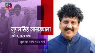 Promo: Aapke Saansad | आपके सांसद : Jugal Singh Lokhandwala | 18 August, 2022