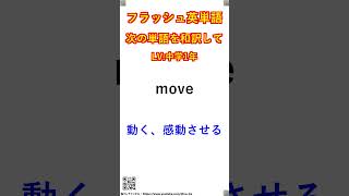 フラッシュ英単語/中学1年#241