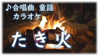 カラオケ 　童謡 「たき火」 フリーBGM　歌詞字幕つき