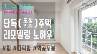 5.  종로구 청운동 단독주택(전원주택) 24평형 리모델링링 방, 다락방, 박공지붕 웃음건축