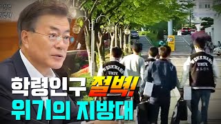 [시사기획 판]  학령인구 절벽 위기의 지방대?! 대학의 미래! l JTV전주방송