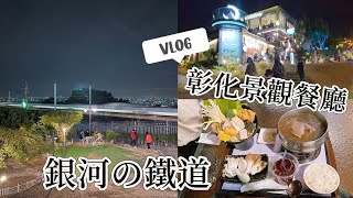 VLOG😎彰化景觀餐廳｜銀河鐵道望景餐廳｜邊吃邊看夜景和高鐵｜土雞鍋好吃😋推薦👍