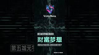 第五城元宇宙实现你的财富梦想，把握当下财富契机，拥有创世数字资产！