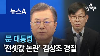 문 대통령, ‘전셋값 논란’ 김상조 정책실장 경질 | 뉴스A