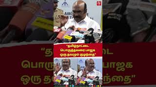 ADMK | BJP | தமிழ்நாட்டை பொருத்தவரை பாஜக ஒரு தவழும் குழந்தை - ஜெயக்குமார் விமர்சனம்!