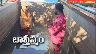 బాప్తీస్మం || Baptism || 2nd Feb 2025 || Pastor JOHN PAUL #pastorjohnpaul #baptism #jesuschrist