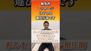 【リラクゼーションの闇】無免許者は違法ですよ？　#リラクゼーション #マッサージ #整体 #ほぐし#shorts