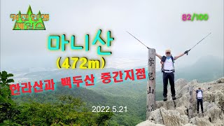 20220521 100대 명산 82호 마니산|정수사|칠선녀교|칠선녀능선|마니산헬기장|참성단|원점회귀코스로 다녀왔습니다.