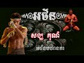 អថ័នឃុនផែន វិសេសណាស់ old khmer krom mantra អថ័នមហានគរ