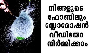 നിങ്ങളുടെ മൊബൈല്‍ലില്‍ സ്ലോ മോഷനിൽ വീഡിയോ നിര്‍മ്മിക്കാം By computer and mobile tips