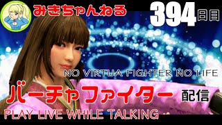 【VFes/VF5US】みきちゃんねる#394 NO VIRTUA FIGHTER NO LIFE【LIVE】