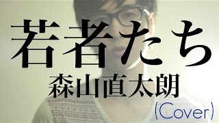 若者たち-Young people／森山直太朗／ザ・ブロードサイド・フォー（Cover）