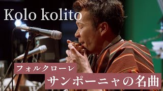 『Kolo kolito/コロコリート』サンポーニャ&マリンバ【キミとネ】