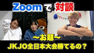 【Zoom対談】JKJO全日本大会優勝できるのか聞いてみた！