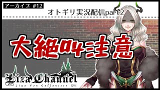 【ライザ陛下の生放送】オトギリ実況じゃ！【12】